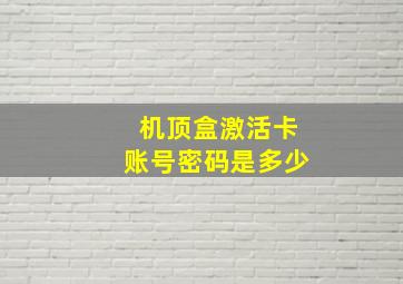 机顶盒激活卡账号密码是多少