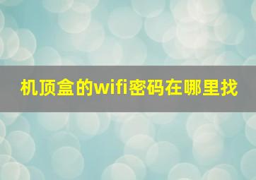 机顶盒的wifi密码在哪里找