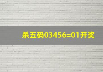 杀五码03456=01开奖