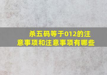 杀五码等于012的注意事项和注意事项有哪些