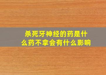 杀死牙神经的药是什么药不拿会有什么影响