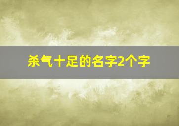 杀气十足的名字2个字