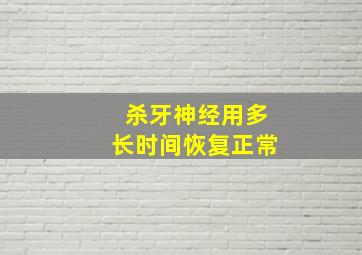 杀牙神经用多长时间恢复正常