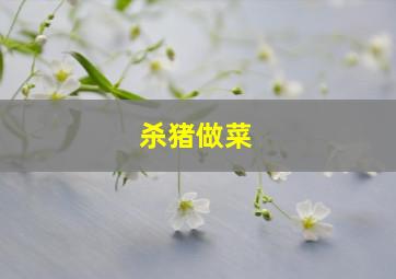 杀猪做菜