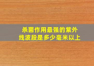 杀菌作用最强的紫外线波段是多少毫米以上