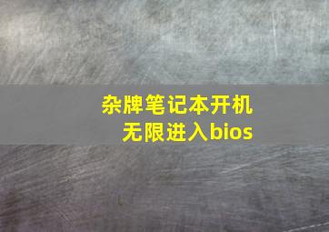 杂牌笔记本开机无限进入bios