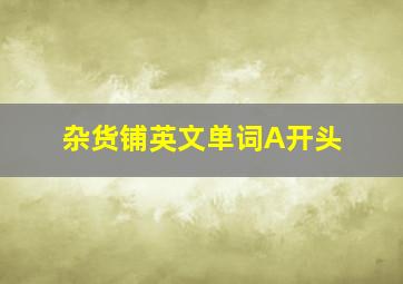 杂货铺英文单词A开头