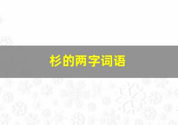 杉的两字词语