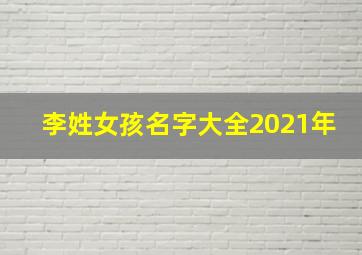 李姓女孩名字大全2021年