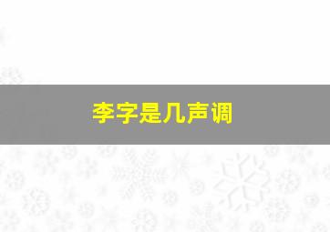 李字是几声调