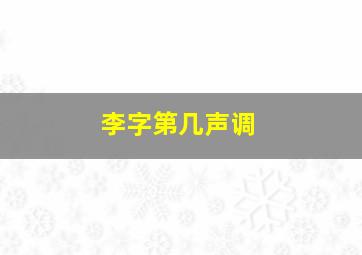 李字第几声调