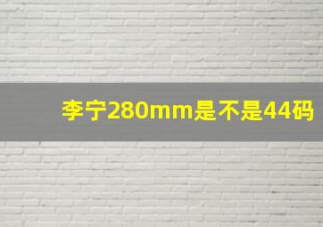 李宁280mm是不是44码