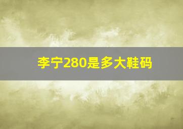 李宁280是多大鞋码