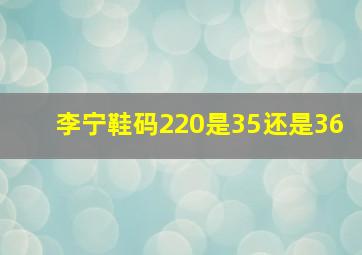 李宁鞋码220是35还是36