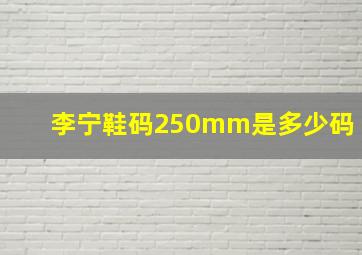 李宁鞋码250mm是多少码