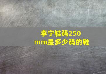 李宁鞋码250mm是多少码的鞋