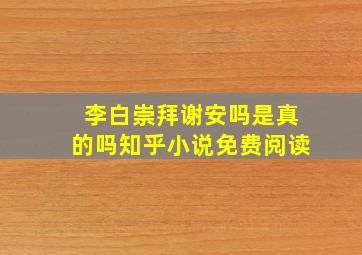 李白崇拜谢安吗是真的吗知乎小说免费阅读