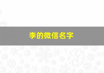 李的微信名字