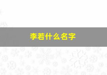 李若什么名字