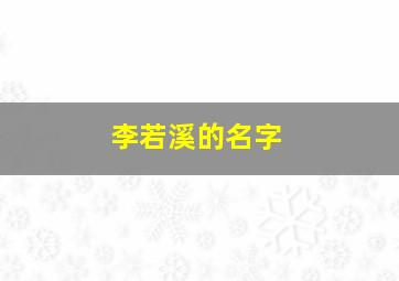 李若溪的名字