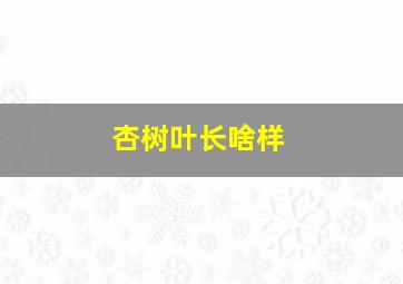 杏树叶长啥样