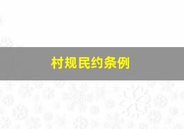 村规民约条例