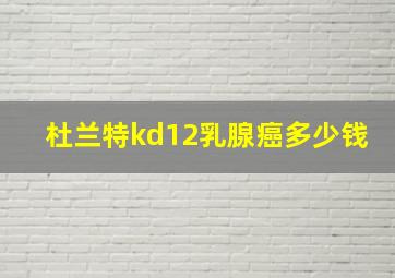 杜兰特kd12乳腺癌多少钱