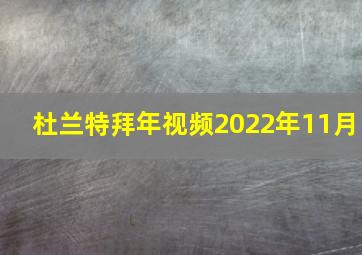 杜兰特拜年视频2022年11月