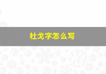 杜戈字怎么写