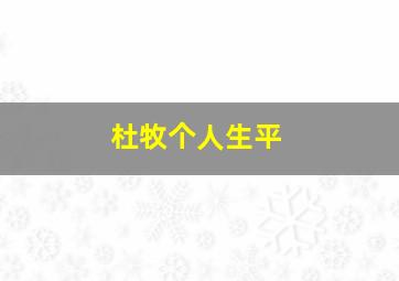 杜牧个人生平