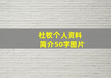 杜牧个人资料简介50字图片