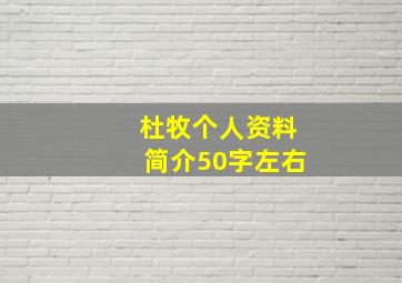 杜牧个人资料简介50字左右