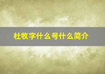 杜牧字什么号什么简介