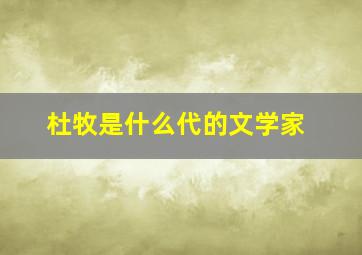 杜牧是什么代的文学家