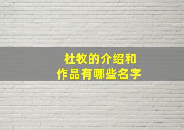 杜牧的介绍和作品有哪些名字