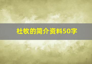 杜牧的简介资料50字