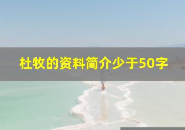 杜牧的资料简介少于50字