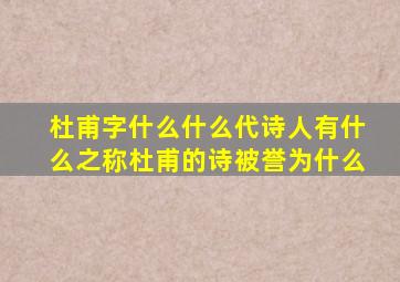 杜甫字什么什么代诗人有什么之称杜甫的诗被誉为什么