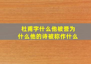 杜甫字什么他被誉为什么他的诗被称作什么