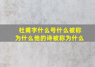 杜甫字什么号什么被称为什么他的诗被称为什么