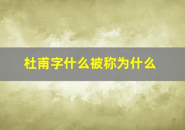 杜甫字什么被称为什么