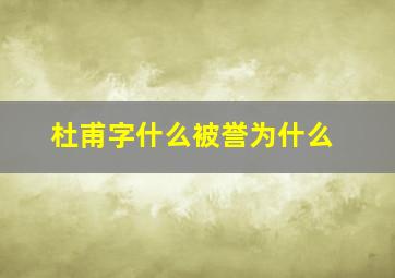 杜甫字什么被誉为什么