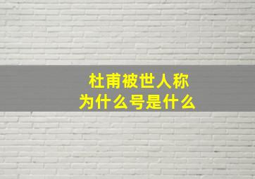 杜甫被世人称为什么号是什么