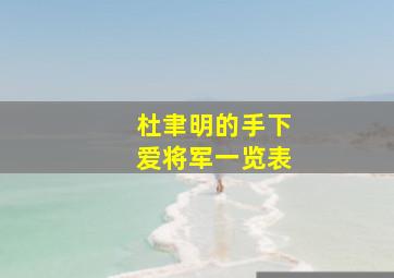 杜聿明的手下爱将军一览表