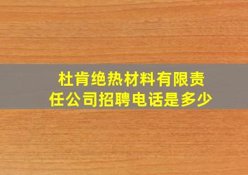 杜肯绝热材料有限责任公司招聘电话是多少