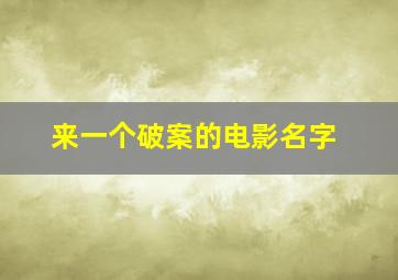 来一个破案的电影名字