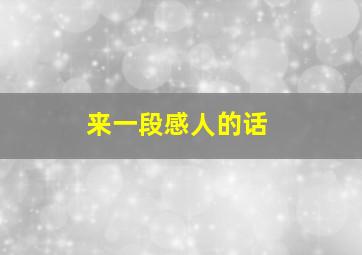 来一段感人的话