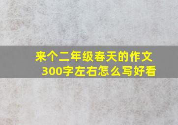 来个二年级春天的作文300字左右怎么写好看