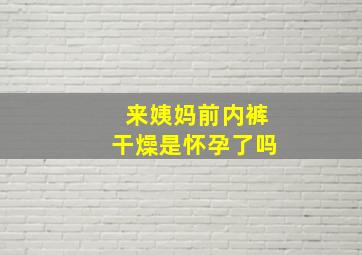 来姨妈前内裤干燥是怀孕了吗