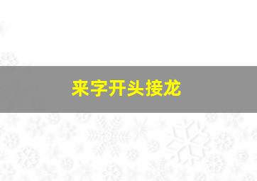 来字开头接龙